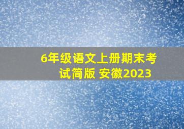 6年级语文上册期末考试简版 安徽2023